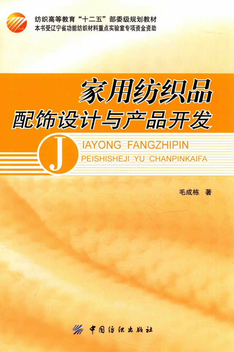 家用纺织品配饰设计与产品开发_13867523.pdf