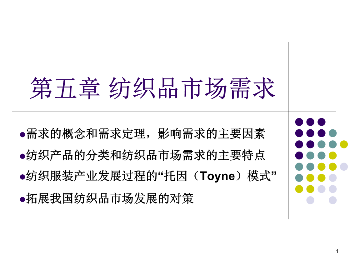 纺织经济概论课件8.ppt